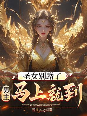 圣女乩解读
