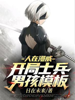 人在漫威：开局士兵男孩模板人在漫威：开局士兵男孩模板