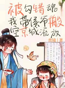 侯爷也重生了？一起搬空全京流放侯爷也重生了？一起搬空全京流放