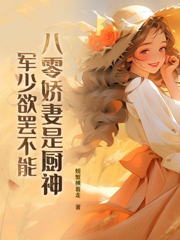 八零娇妻是厨神，军少欲罢不能八零娇妻是厨神，军少欲罢不能