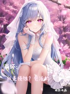 崩坏：我是侵蚀？包活的崩坏：我是侵蚀？包活的