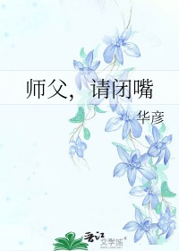 [山河令同人] 师父，请闭嘴[山河令同人] 师父，请闭嘴
