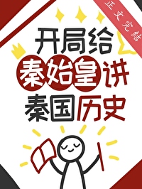 [历史同人] 开局给秦始皇讲秦国历史[历史同人] 开局给秦始皇讲秦国历史