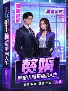 赘婿小杨哥重启人生赘婿小杨哥重启人生
