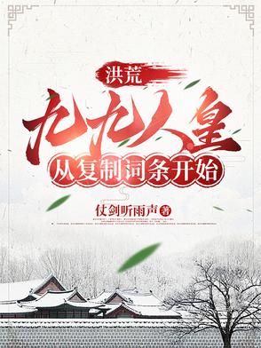 洪荒：九九人皇，从复制词条开始洪荒：九九人皇，从复制词条开始