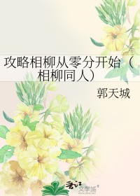 [长相思同人] 攻略相柳从零分开始[长相思同人] 攻略相柳从零分开始