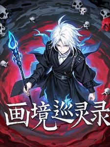 画境巡灵录画境巡灵录