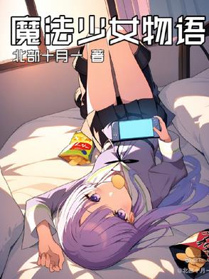 魔法少女物语魔法少女物语