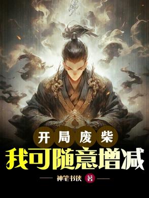 开局废柴，我可随意增减开局废柴，我可随意增减