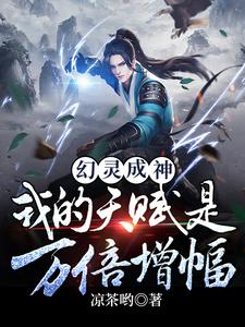 幻灵成神：天赋万倍增幅的我无敌幻灵成神：天赋万倍增幅的我无敌