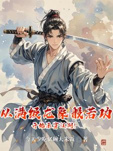 武侠：仙子在上，贫僧魔佛肖自在武侠：仙子在上，贫僧魔佛肖自在