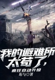 我的避难所太苟了，疯狂自动升级我的避难所太苟了，疯狂自动升级