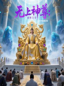 无上神尊：永恒主宰无上神尊：永恒主宰