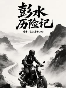 彭水历险记彭水历险记