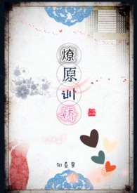 燎原训娇燎原训娇