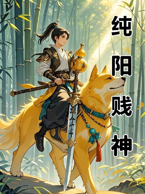 纯阳贱神纯阳贱神