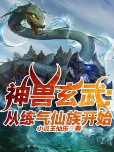 玄幻：游戏降临从玄龟到玄武玄幻：游戏降临从玄龟到玄武