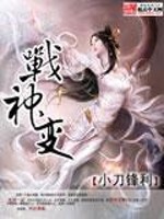 战神变战神变
