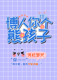 [综漫] 博人你个熊孩子[综漫] 博人你个熊孩子