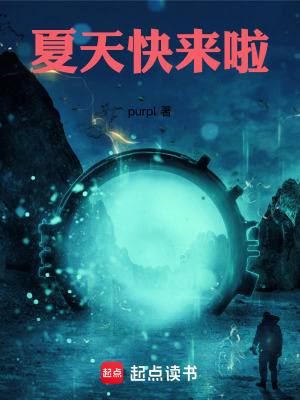 夏天快来啦夏天快来啦