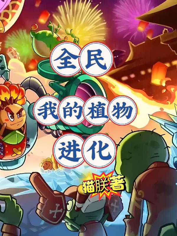 全民我的植物进化全民我的植物进化