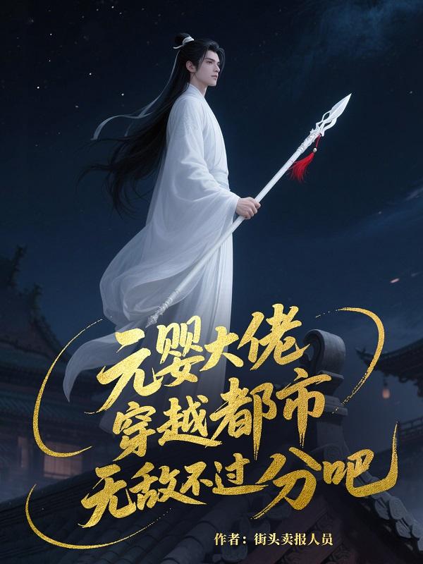 元婴大佬，穿越都市无敌不过分吧元婴大佬，穿越都市无敌不过分吧