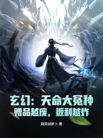 玄幻：天命大冤种，赠品越废，返利越炸玄幻：天命大冤种，赠品越废，返利越炸
