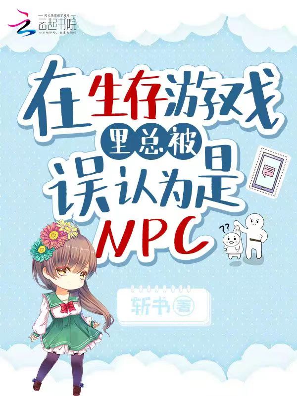 在生存游戏里总被误认为是NPC在生存游戏里总被误认为是NPC
