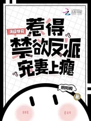 满级快穿，惹得禁欲反派宠妻上瘾满级快穿，惹得禁欲反派宠妻上瘾
