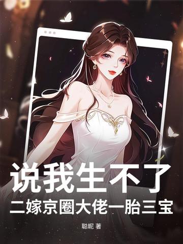 说我生不了？二嫁京圈大佬一胎三宝！说我生不了？二嫁京圈大佬一胎三宝！