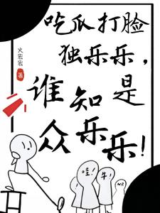 哪家的小人参，喜欢背后蛐蛐人！哪家的小人参，喜欢背后蛐蛐人！