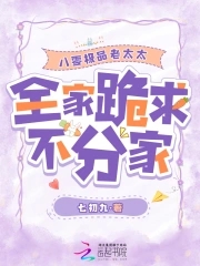 八零极品老太太，全家跪求不分家八零极品老太太，全家跪求不分家