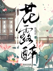 花露醉花露醉