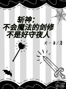 斩神：嗨，养老吗？斩神：嗨，养老吗？