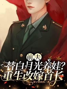 改嫁绝嗣首长，想三胎却生了十娃改嫁绝嗣首长，想三胎却生了十娃