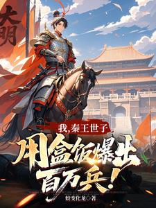我，秦王世子，用盒饭暴出百万兵我，秦王世子，用盒饭暴出百万兵