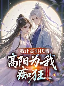 我让高阳扶墙，高阳为我痴狂我让高阳扶墙，高阳为我痴狂