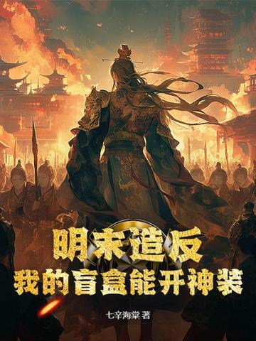 明末造反：我的盲盒能开神装明末造反：我的盲盒能开神装