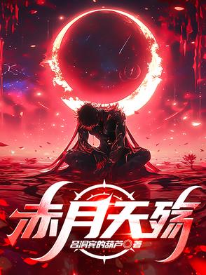 赤月天殇赤月天殇
