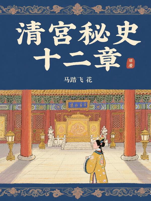 清宫秘史十二章清宫秘史十二章