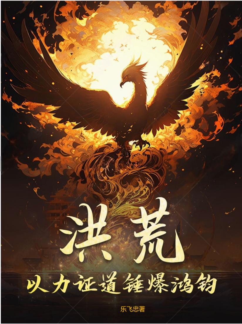 洪荒：以力证道锤爆鸿钧洪荒：以力证道锤爆鸿钧