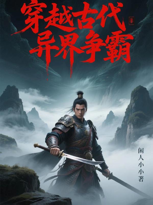 穿越古代异界争霸穿越古代异界争霸