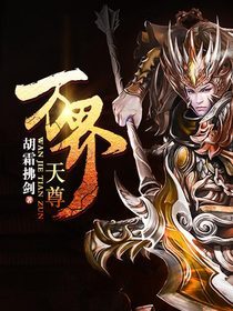 万界天尊万界天尊