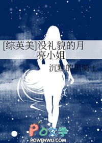 [综英美] 没礼貌的月亮小姐[综英美] 没礼貌的月亮小姐
