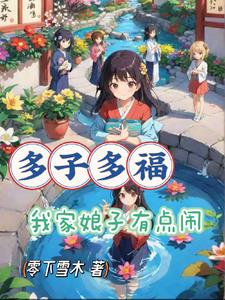 多子多福，老祖我苟一点怎么了多子多福，老祖我苟一点怎么了