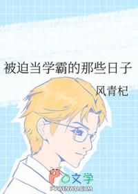 被迫当学霸的那些日子被迫当学霸的那些日子