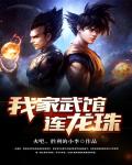 我家武馆连龙珠我家武馆连龙珠