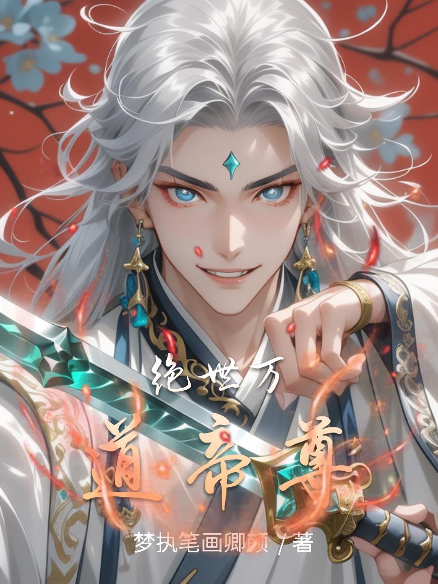 绝世万道帝尊绝世万道帝尊