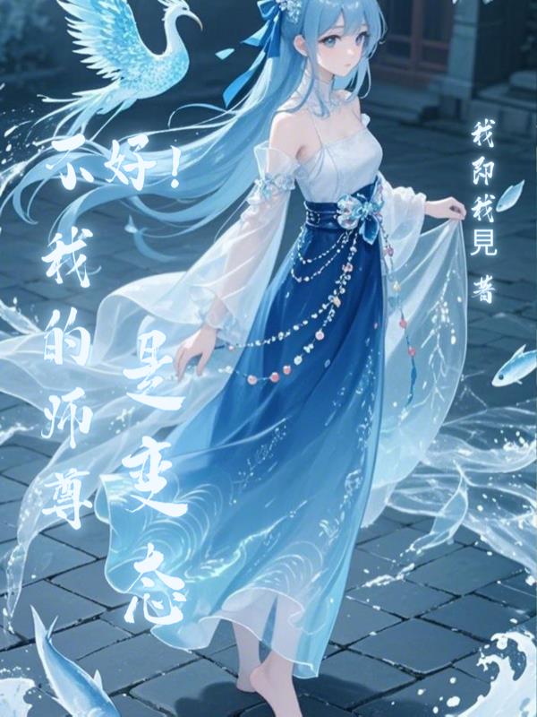 不好！我的师尊是变态不好！我的师尊是变态