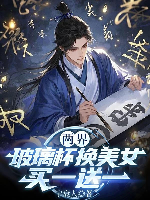 两界：玻璃杯换美女，买一送一两界：玻璃杯换美女，买一送一